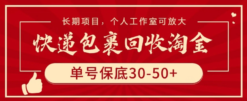 快递包裹回收淘金，单号保底30-50+，长期项目，个人工作室可放大【揭秘】-观智斋电商课程站