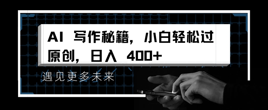 掌握 AI 写作秘籍，小白轻松原创，开启日入多张之旅-观智斋电商课程站