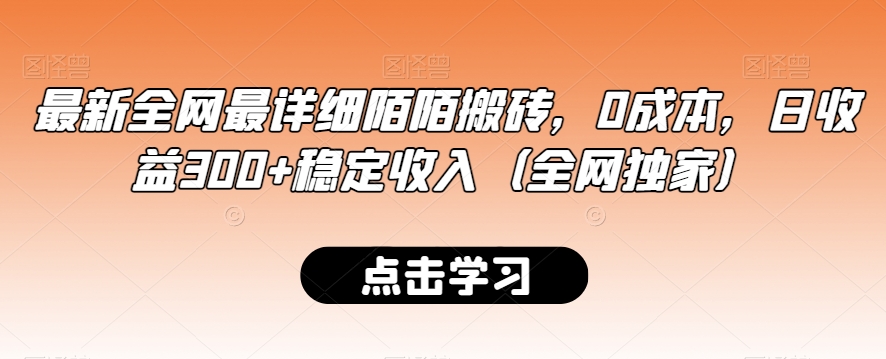 最新全网最详细陌陌搬砖，0成本，日收益300+稳定收入（全网独家）【揭秘】-观智斋电商课程站