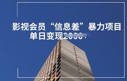 影视会员信息差暴力项目拆解-观智斋电商课程站