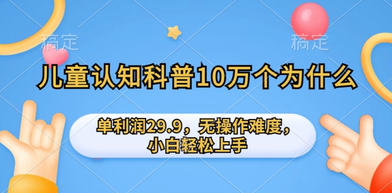 儿童认知科普10万个为什么的项目，单利润29.9.无操作难度，小白轻松上手-观智斋电商课程站