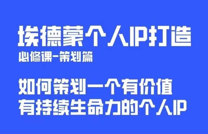 埃德蒙普通人都能起飞的个人IP策划课，如何策划一个优质个人IP-观智斋电商课程站