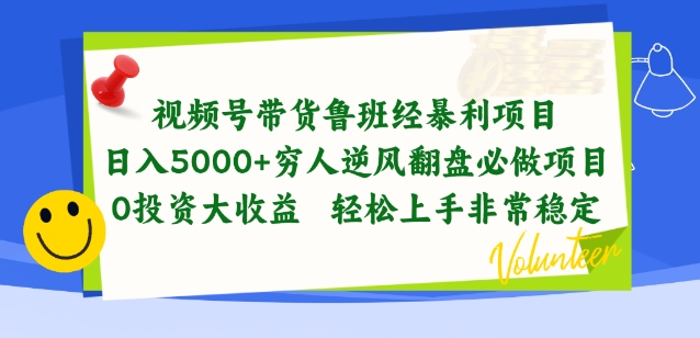 视频号带货鲁班经暴利项目，穷人逆风翻盘必做项目，0投资大收益轻松上手非常稳定【揭秘】-观智斋电商课程站
