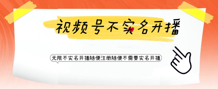 视频号引流不需要实名开播技术，无限注册新视频号无限开播都不需要实名就可以开播【揭秘】-观智斋电商课程站