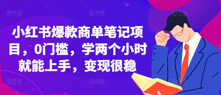 小红书爆款商单笔记项目，0门槛，学两个小时就能上手，变现很稳-观智斋电商课程站