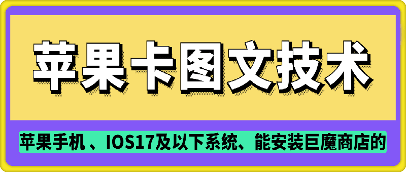 抖音苹果手机卡图文手动搬运技术-观智斋电商课程站