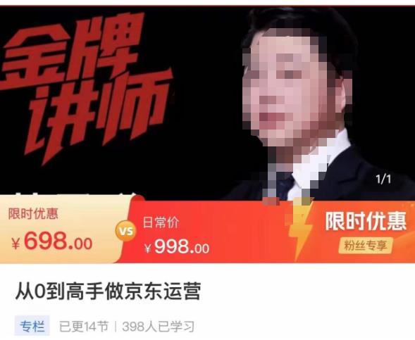 从0到高手做京东运营，从基础到高级，带你玩转京东电商平台-观智斋电商课程站