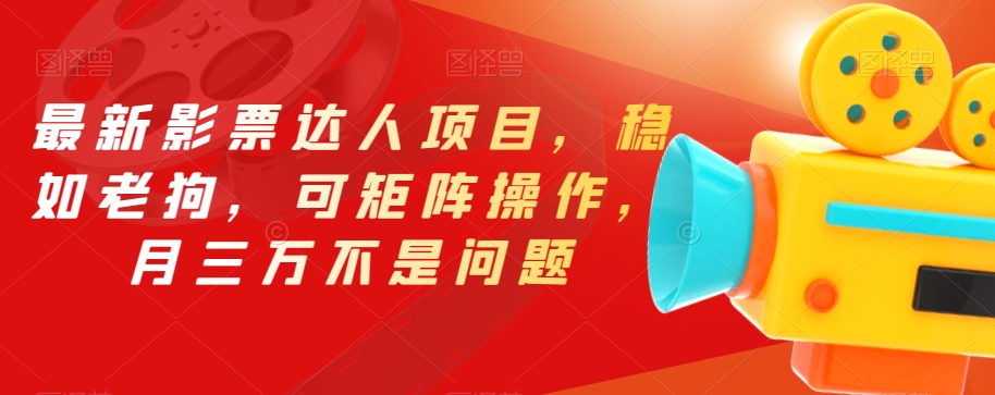 最新影票达人项目，稳如老狗，可矩阵操作，月三万不是问题【揭秘】-观智斋电商课程站