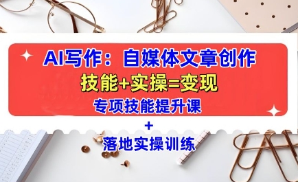 AI写作：自媒体文章创作全方位教学课，技能提升+实操训练-观智斋电商课程站
