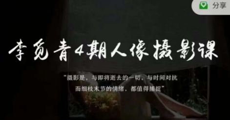 李觅青4期人像摄影线上课，审美/前期策划/拍摄/人像精修/调色-观智斋电商课程站