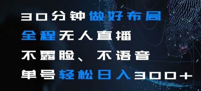 30分钟做好布局全程无人直播，不露脸不语音单号轻松日入300+-观智斋电商课程站