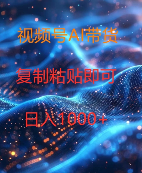 视频号AI带货，风口项目，操作简单，日入1k-观智斋电商课程站