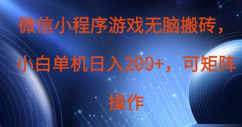 微信小程序游戏无脑搬砖，单设备日入2张+，可矩阵操作-观智斋电商课程站