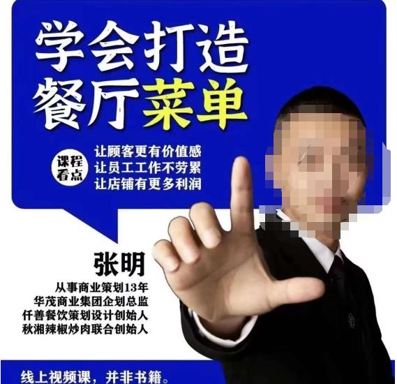 仟善餐饮策划学会打造科学盈利菜单，让顾客更有价值感，让员工工作不劳累，让店铺有更多利润-观智斋电商课程站