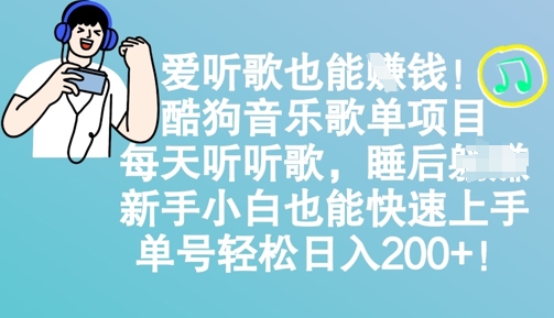 爱听歌也能挣钱，酷狗音乐歌单项目，每天听听歌， 新手小白也能快速上手，单号轻松日入2张-观智斋电商课程站