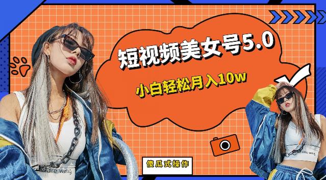 短视频美女号5.0，小白轻松月入10w（教程+素材）【仅揭秘】-观智斋电商课程站
