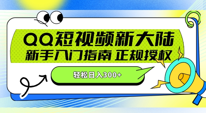 QQ短视频新玩法：24小时不间断短剧直播，轻松日赚300+!新手入门指南，正规授权，零违规赚大米!-观智斋电商课程站