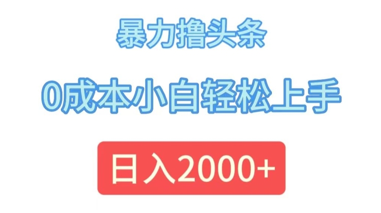暴力撸头条，0成本小白轻松上手，日入2k-观智斋电商课程站