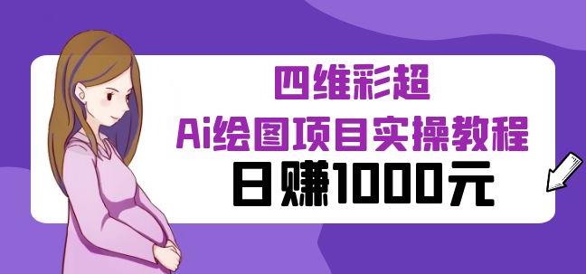 某公众号付费文章：四维彩超Ai绘图项目实操教程，日赚1000元-观智斋电商课程站
