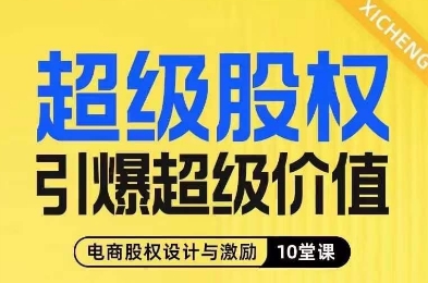 超级股权引爆超级价值，电商股权设计与激励10堂线上课-观智斋电商课程站