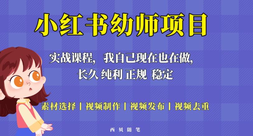 单天200-700的小红书幼师项目（虚拟），长久稳定正规好操作！-观智斋电商课程站