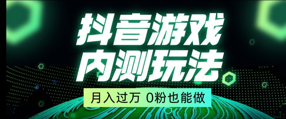 市面收费2980元抖音星图小游戏推广自撸玩法，低门槛，收益高，操作简单，人人可做【揭秘】-观智斋电商课程站