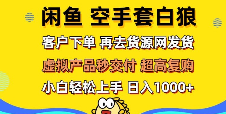 轻松玩转闲鱼 虚拟资产无风险代发 客户下单即交付 秒结款 高复购率 日入多张-观智斋电商课程站