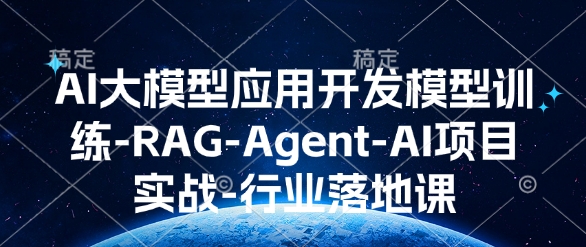AI大模型应用开发​模型训练-RAG-Agent-AI项目实战-行业落地课-观智斋电商课程站