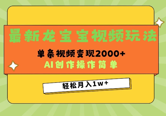 最新龙宝宝视频玩法，操作简单，单条视频变现上千-观智斋电商课程站