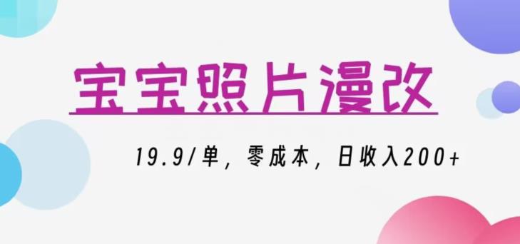 宝宝照片漫改，19.9/单，零成本，日收入200+-观智斋电商课程站