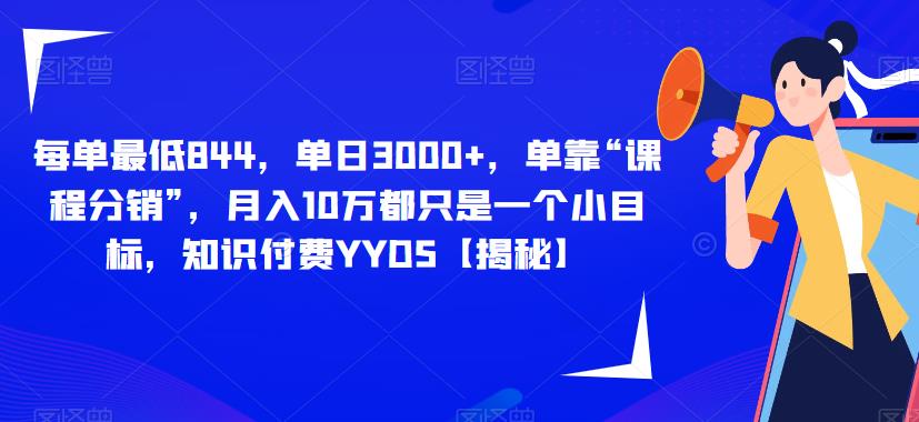 每单最低844，单日3000+，单靠“课程分销”，月入10万都只是一个小目标，知识付费YYDS【揭秘】-观智斋电商课程站