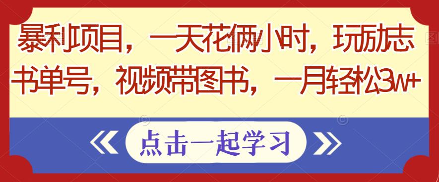 暴利项目，一天花俩小时，玩励志书单号，视频带图书，一月轻松3w+-观智斋电商课程站