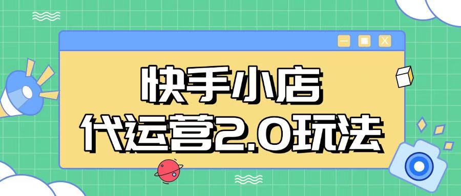 快手小店代运营2.0玩法，全自动化操作，28分成计划日入5张【揭秘】-观智斋电商课程站