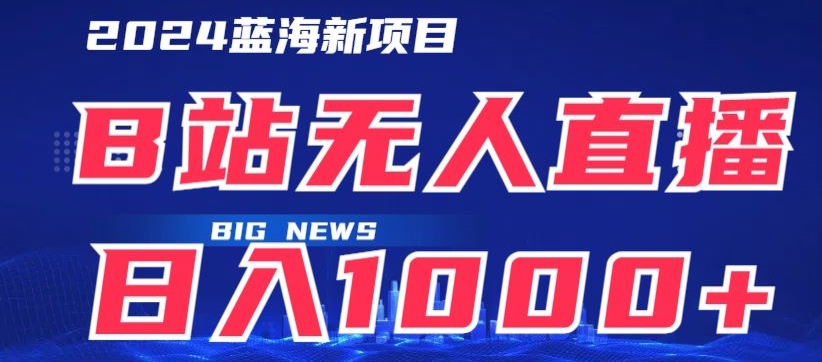 B站无人直播项目日收入1000+，可矩阵操作-观智斋电商课程站