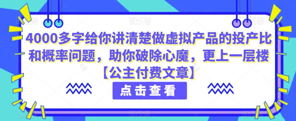 4000多字给你讲清楚做虚拟产品的投产比和概率问题，助你破除心魔，更上一层楼【公主付费文章】-观智斋电商课程站