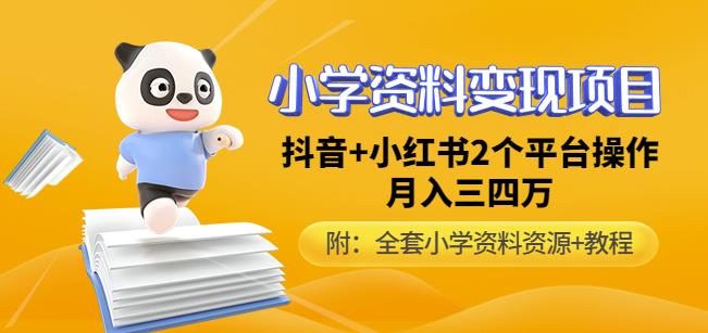 唐老师小学资料变现项目，抖音+小红书2个平台操作，月入数万元（全套资料+教程）-观智斋电商课程站