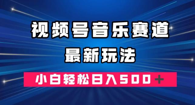 视频号音乐赛道最新玩法，小白轻松日入500＋-观智斋电商课程站