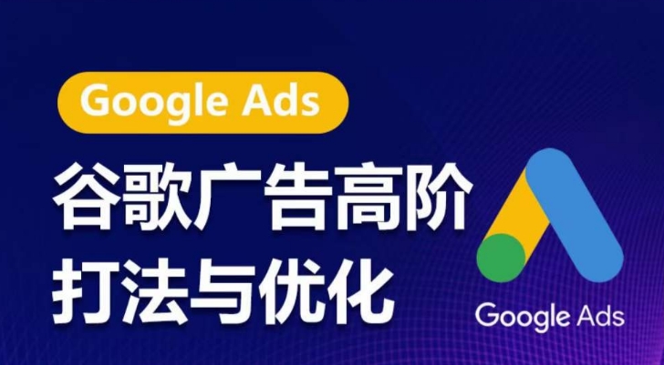 谷歌广告高阶打法与优化，凝结行业精华的谷歌广告体系课程，带你抓住流量红利，最大化ROI-观智斋电商课程站