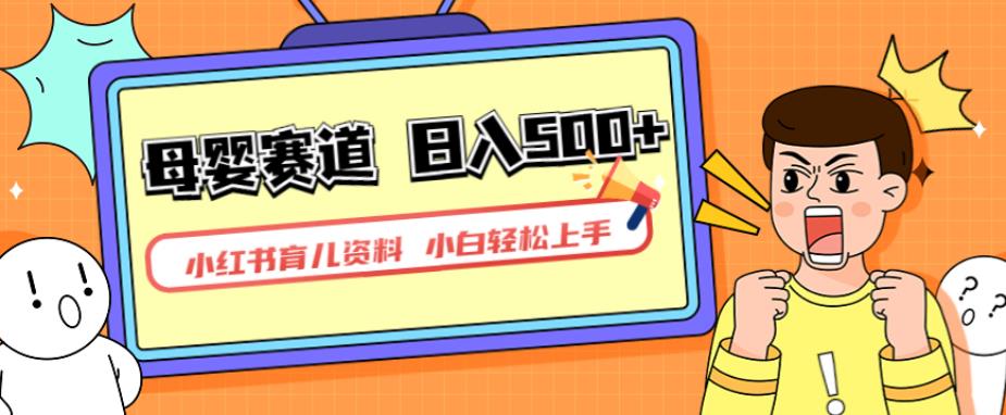 小红书育儿资料，一部手机可操作，多种变现方式，日入500+，私域变现，长期可持续项目【揭秘】-观智斋电商课程站