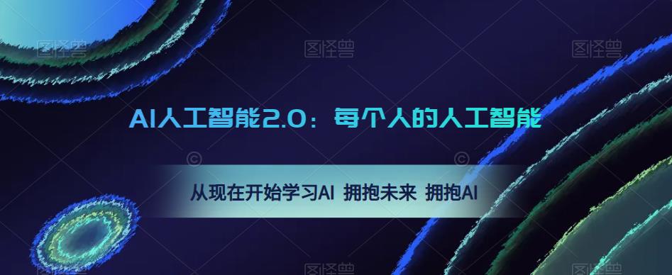 AI人工智能2.0：每个人的人工智能课：从现在开始学习AI 拥抱未来 拥抱AI（0422更新）-观智斋电商课程站