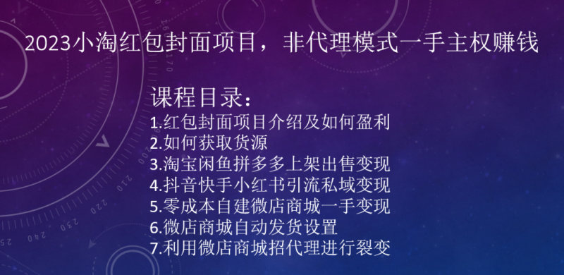 2023小淘红包封面项目，非代理模式一手主权赚钱-观智斋电商课程站