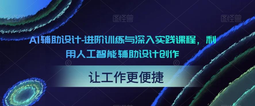 AI辅助设计-进阶训练与深入实践课程，利用人工智能辅助设计创作-观智斋电商课程站