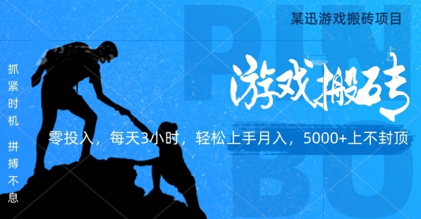 某迅搬砖项目，0投入，每天3小时月入5000+上不封顶-观智斋电商课程站