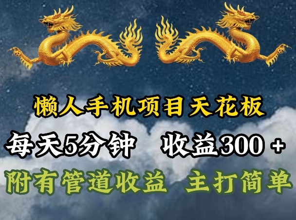 懒人手机项目天花板，每天5分钟，每天收益300+，多种方式可扩大收益!-观智斋电商课程站