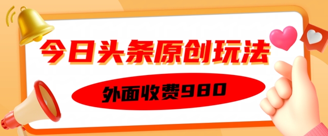 外面收费的今日头条原创玩法，新手也能轻松上手-观智斋电商课程站