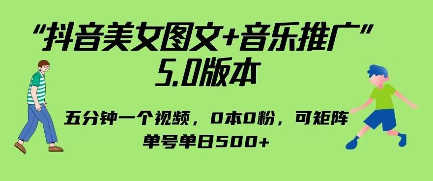 抖音美女图文+音乐推广5.0版本，单日单号500+，0本0粉可矩阵，五分钟一个视频【揭秘】-观智斋电商课程站