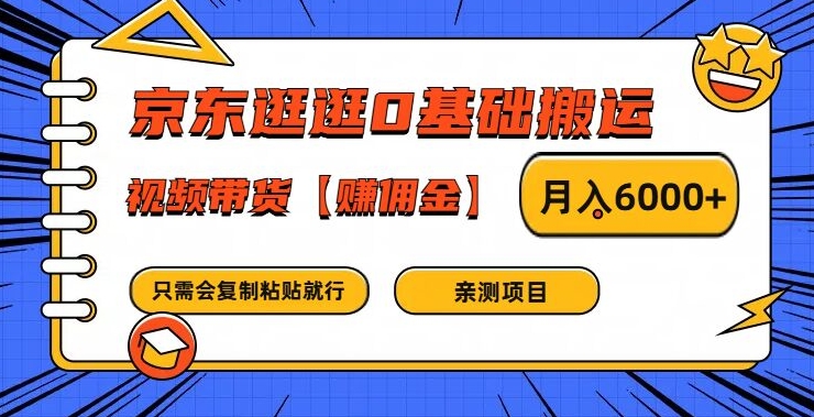 京东逛逛0基础搬运、视频带货【赚佣金】月入6000+【揭秘】-观智斋电商课程站