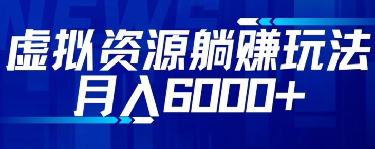 【空手套白狼】虚拟资源截流躺赚玩法，月入6000+-观智斋电商课程站