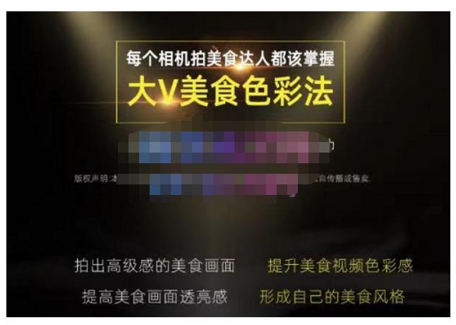 大V美食色彩法（相机拍美食+透亮美食灯光+电脑剪映调色），教你用相机拍出高级感的美食画面-观智斋电商课程站