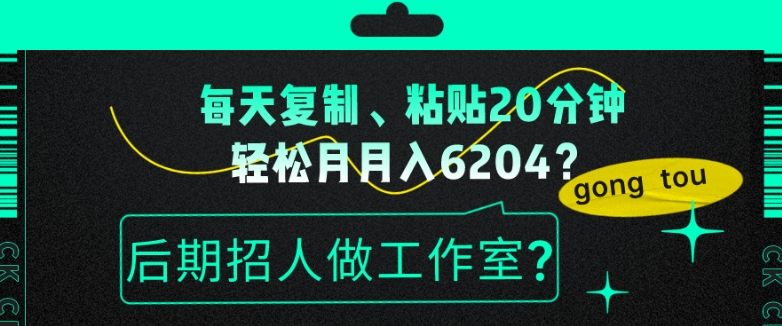 每天复制、粘贴20分钟，轻松月入6204？后期招人做工作室？-观智斋电商课程站